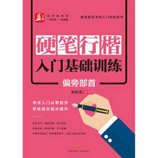 硬笔行楷入门基础训练：偏旁部首——益字帖（书法名家谢昭然书写  书法入门从零起步  学练结合稳步