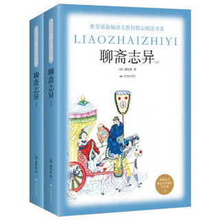 聊斋志异（套装共2册）/教育部新编语文教材指定阅读书系·九年级上