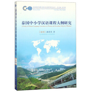 泰国中小学汉语课程大纲研究/汉语国际传播与国际汉语教学研究丛书