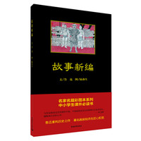 故事新编