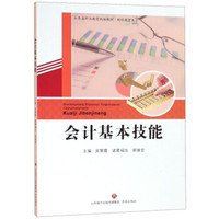 会计基本技能/山东省职业教育统编教材·财经商贸类