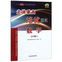 走进重高培优测试：数学(七年级上 使用浙教版教材的师生适用)