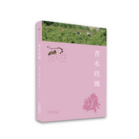 寻找桃花源·中国重要农业遗产地之旅丛书：苦水玫瑰