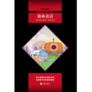 中小学生阅读文库：格林童话（全新修订版）黑皮名著全新升级版