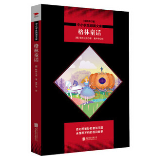 中小学生阅读文库：格林童话（全新修订版）黑皮名著全新升级版