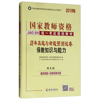 2019版国家教师资格证统一考试规划教材：历年真题与命题预测试卷（保教知识与能力）幼儿园