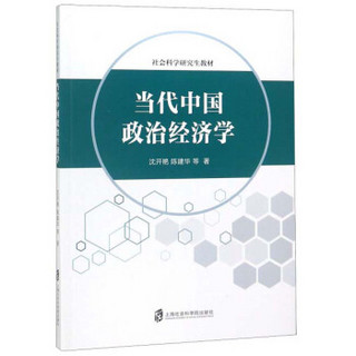 当代中国政治经济学/社会科学研究生教材