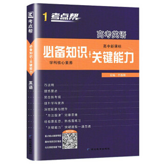 高考英语（高中新课标 必备知识+关键能力）/考点帮