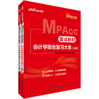 中公教育2019MPAcc复试教材：会计学综合复习大全