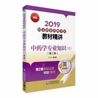 2019国家执业药师考试教材精讲 中药学专业知识（二）（第二版）