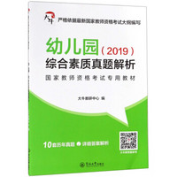 幼儿园综合素质真题解析/2019国家教师资格考试专用教材