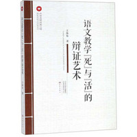 语文教学“死”与“活”的辩证艺术/教育思想与实践系列