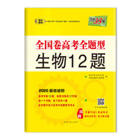 天利38套 2020全国卷高考全题型：生物12题
