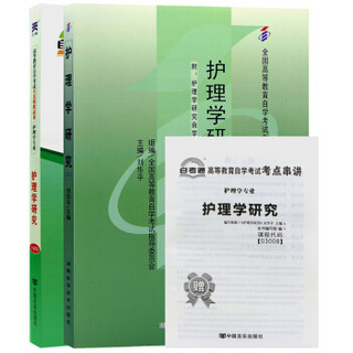 2本套装全新正版自考03008 3008护理学研究 自考教材+自考通试卷附串讲小册子