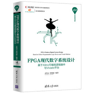 FPGA现代数字系统设计——基于Xilinx可编程逻辑器件与Vivado平台（清华开发者书库）