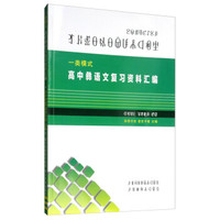一类模式：高中彝语文复习资料汇编