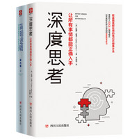 成功奥秘高效思考法全2套：深度思考+简明逻辑（套装共2册）