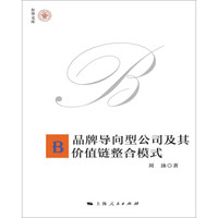 品牌导向型公司及其价值链整合模式