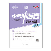 天利38套 超级全能生 2019中考冲刺卷 河南专版：英语