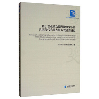 基于农业多功能理论框架下的兵团现代农业发展方式转变研究