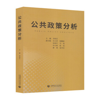 公共政策分析（2019年版公共管理本科、研究生教材）