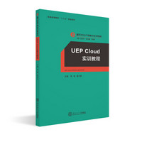 UEP Cloud实训教程/服务外包产教融合系列教材