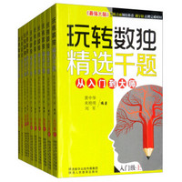 玩转数独 精选千题：从入门到大师（套装共10册）