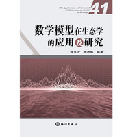 数学模型在生态学的应用及研究(41)