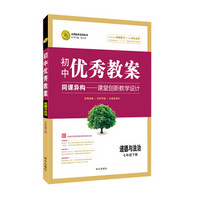 初中优秀教案 七年级下册道德与法治RJ（人教版）部编教材初中同步七年级教师用书志鸿优化