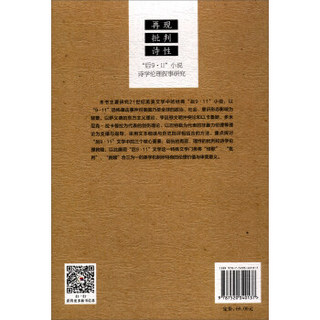 再现、批判、诗性：“后9﹒11”小说诗学伦理叙事研究