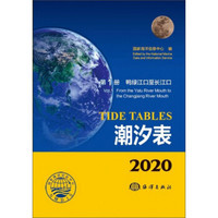 潮汐表（2020 第1册 鸭绿江口至长江口）