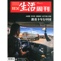 三联生活周刊（2019年第33期 总第1050期）