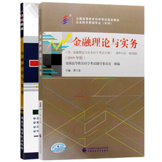 2本套装全新正版自考00150 0150金融理论与实务 教材+一考通题库