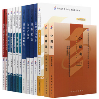 自考教材全套法律专业本科适合多省马克思 近代史 法律文书、国际经济法、合同法公司法劳动法、知识产权