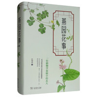 燕园花事：一位植物学家眼中的北大