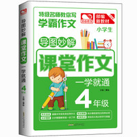 导图妙解 课堂作文 一学就通四年级 小学生优秀满分作文素材书 四年级作文