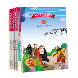 中国古典名著绘本故事 （6册）