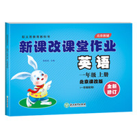 新课改课堂作业 英语试卷 一年级上册 一年级英语 北京课改版