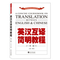 英汉互译简明教程（第2版）/英语翻译核心课程系列