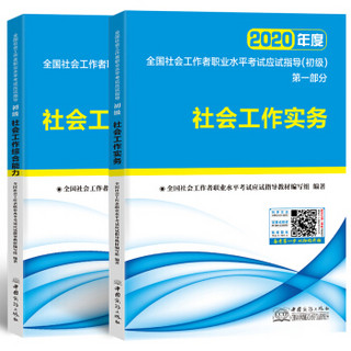 社会工作者初级2020应试指导教材社工师初级社会工作实务+社会工作综合能力（套装共2册）