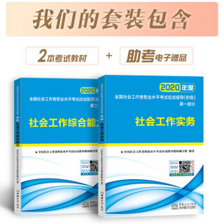 社会工作者初级2020应试指导教材社工师初级社会工作实务+社会工作综合能力（套装共2册）