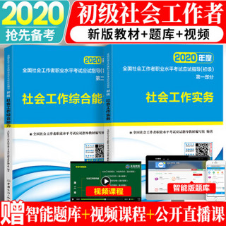 社会工作者初级2020应试指导教材社工师初级社会工作实务+社会工作综合能力（套装共2册）