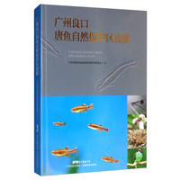 广州良口唐鱼自然保护区资源