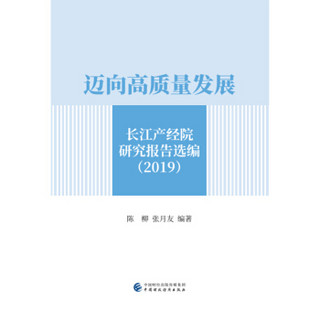 迈向高质量发展-长江产经院研究报告选编（2019）