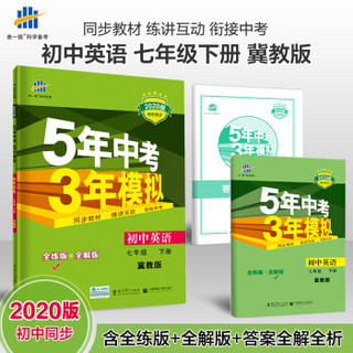 曲一线 初中英语 七年级下册 冀教版 2020版初中同步 5年中考3年模拟 五三