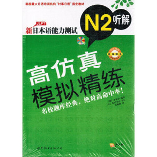 新日本语能力测试高仿真模拟精练N2听解