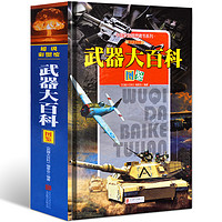 《中国家庭理想藏书系列·武器大百科》（图鉴版、精装）