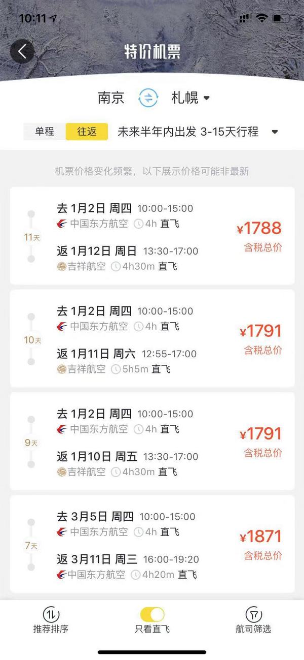 雪季票! 南京直飞日本北海道札幌机票
