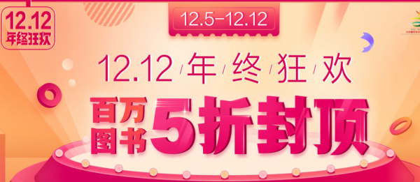 促销活动、9点领券:当当 12.12年终狂欢 百万图书