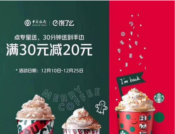 中国银行 X 饿了么  专星送特惠